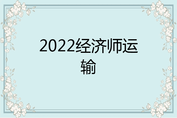 2022经济师运输