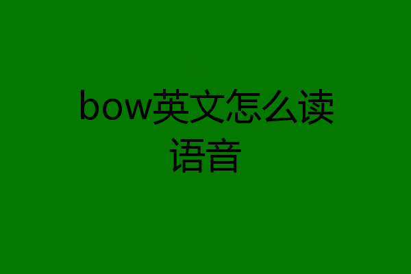 bow英文怎么读语音