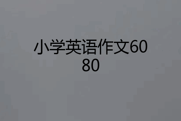 小学英语作文6080