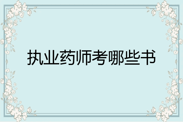 执业药师考哪些书