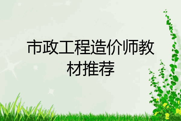 市政工程造价师教材推荐