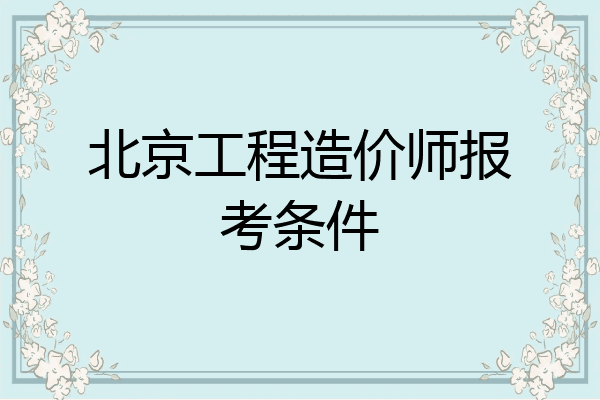 北京工程造价师报考条件
