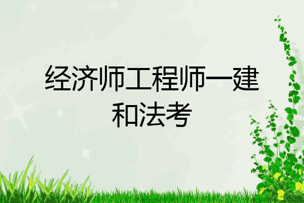 经济师工程师一建和法考