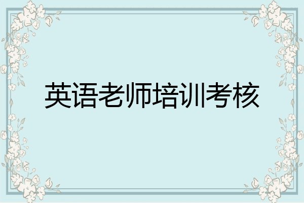 英语老师培训考核