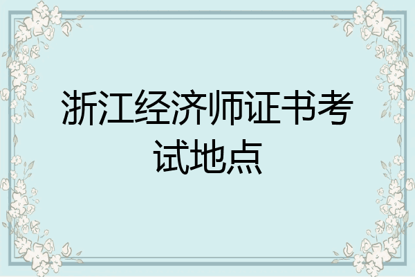 浙江经济师证书考试地点