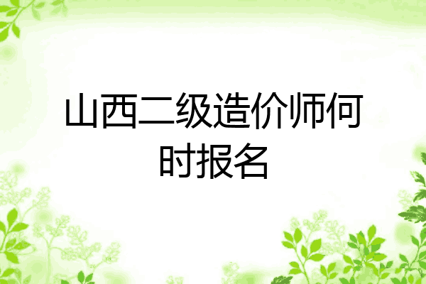 山西二级造价师何时报名