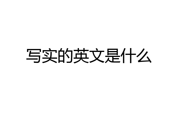 写实的英文是什么