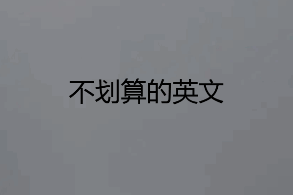 不划算的英文