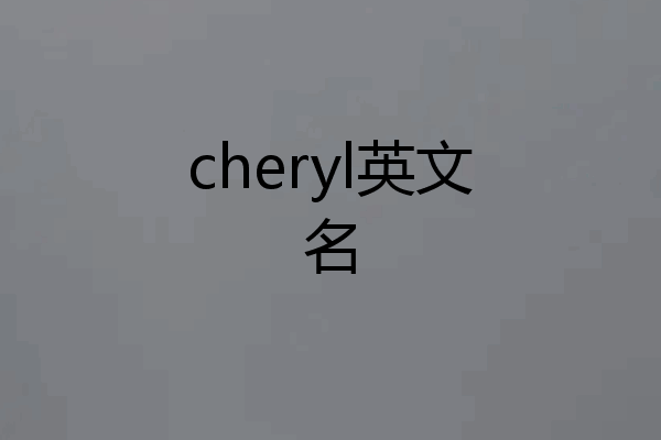 cheryl英文名