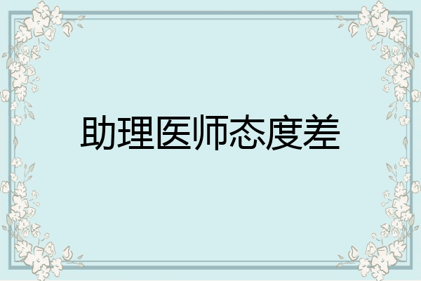助理医师态度差