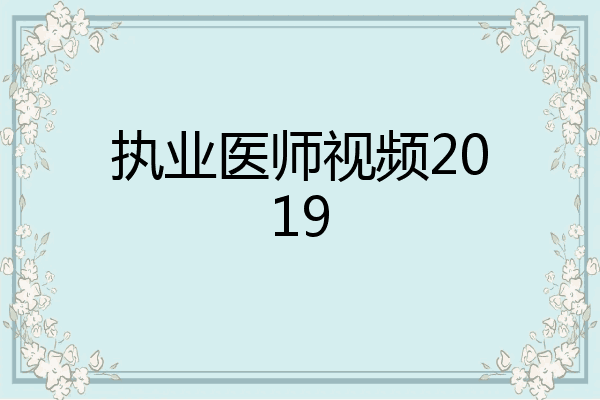 执业医师视频2019