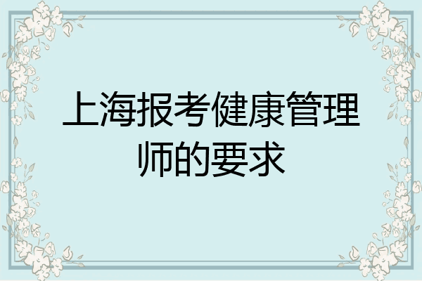 上海报考健康管理师的要求