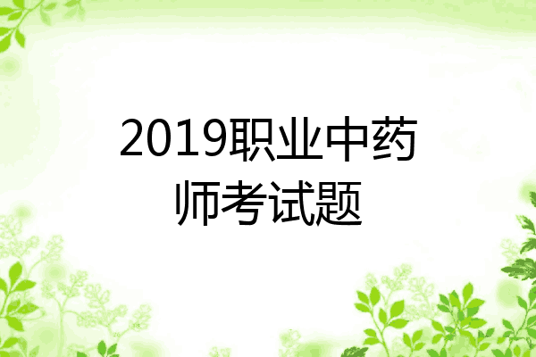 2019职业中药师考试题
