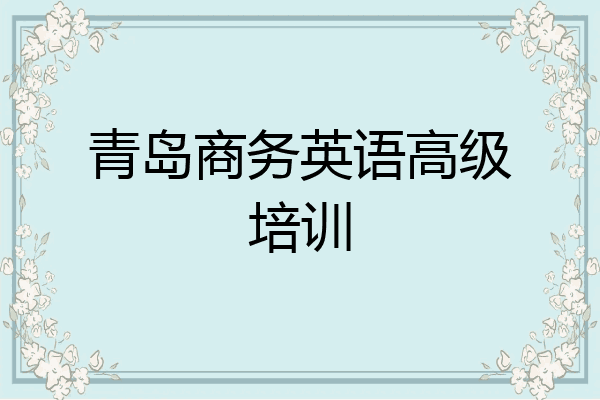 青岛商务英语高级培训