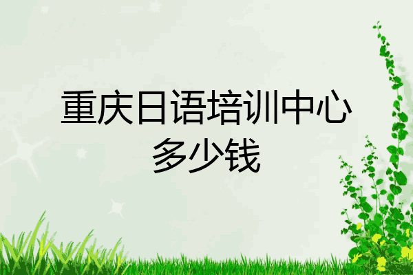 重庆日语培训中心多少钱