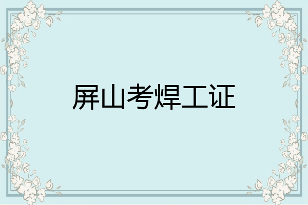 屏山考焊工证