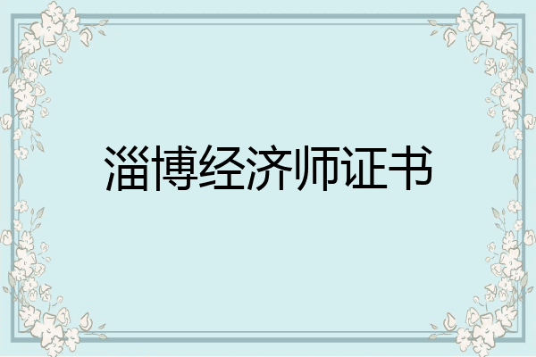 淄博经济师证书