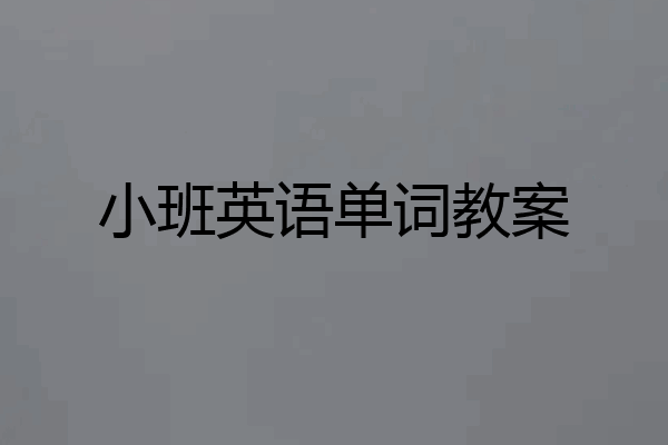 小班英语单词教案