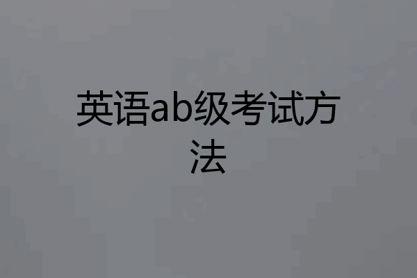 英语ab级考试方法