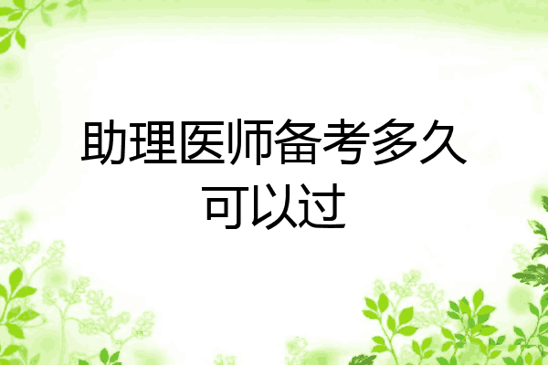 助理医师备考多久可以过