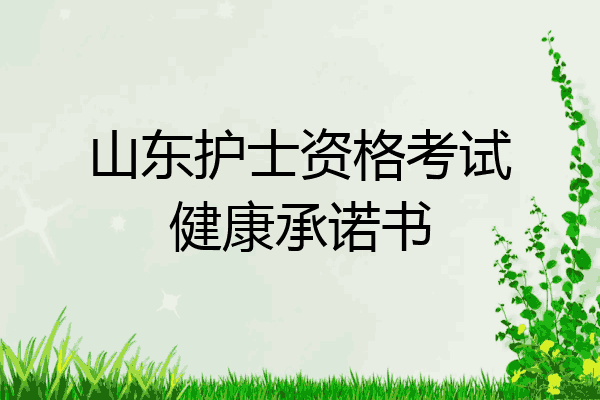 山东护士资格考试健康承诺书