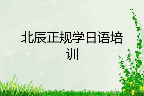 北辰正规学日语培训