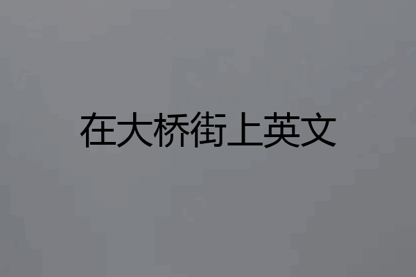 在大桥街上英文