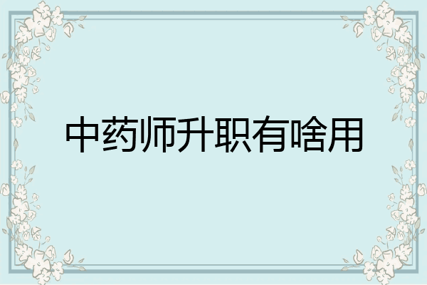 中药师升职有啥用