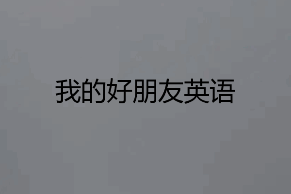 我的好朋友英语