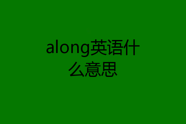 along英语什么意思