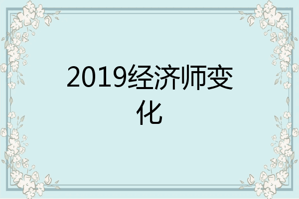 2019经济师变化