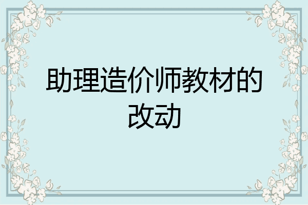助理造价师教材的改动