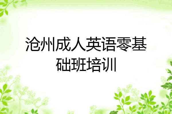 沧州成人英语零基础班培训