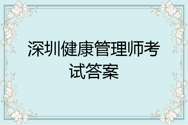 深圳健康管理师考试答案