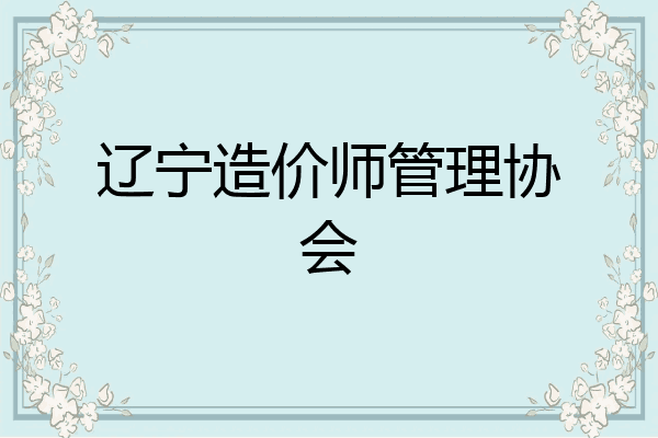 辽宁造价师管理协会