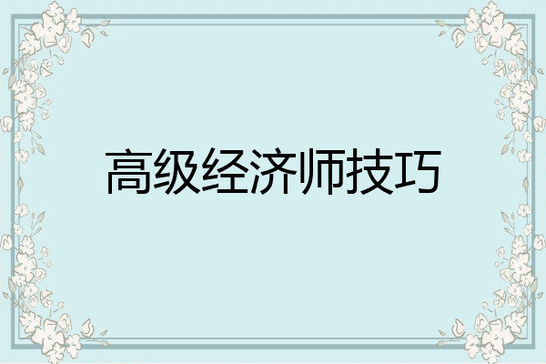 高级经济师技巧
