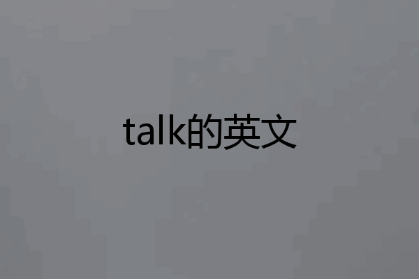 talk的英文