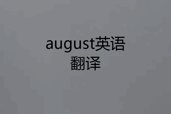 august英语翻译