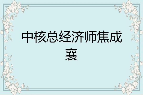 中核总经济师焦成襄