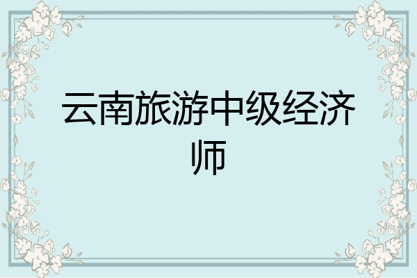 云南旅游中级经济师