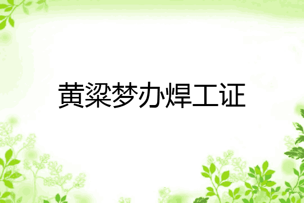 黄粱梦办焊工证