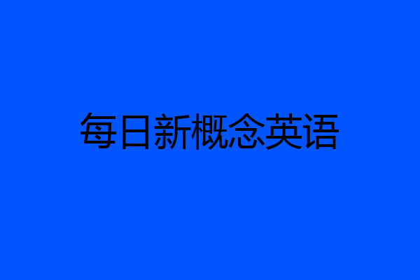 每日新概念英语