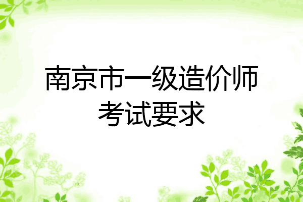 南京市一级造价师考试要求