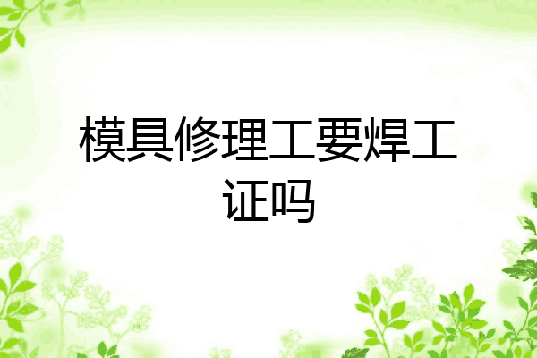 模具修理工要焊工证吗