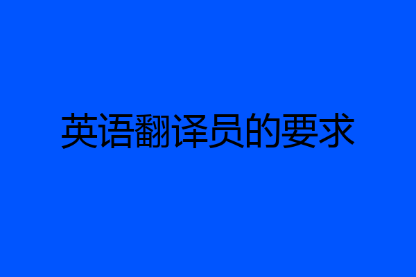 英语翻译员的要求