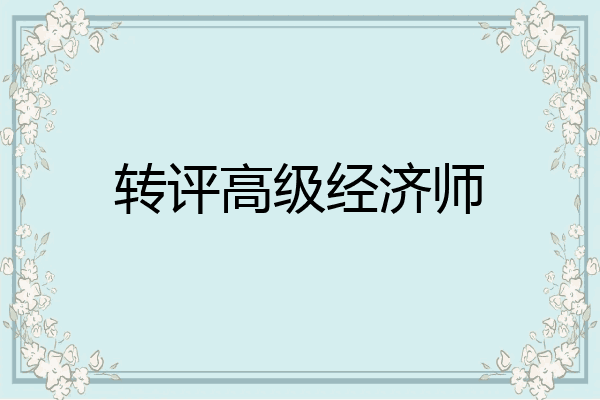 转评高级经济师