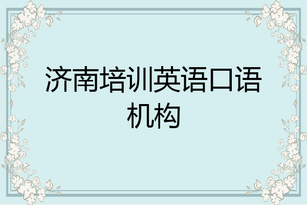 济南培训英语口语机构