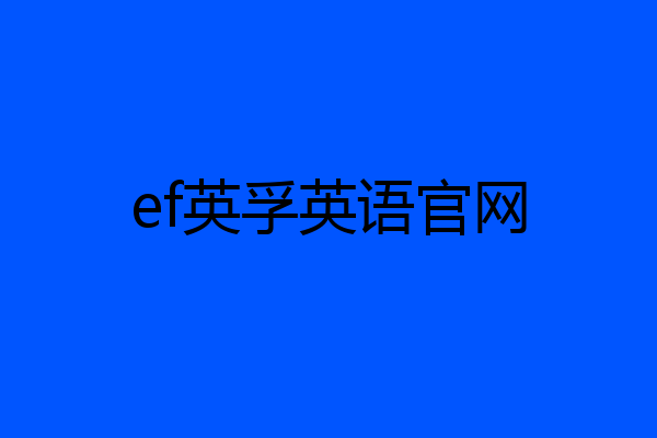 ef英孚英语官网