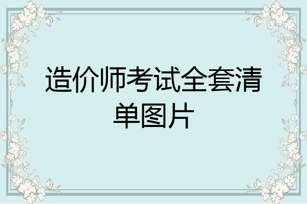 造价师考试全套清单图片
