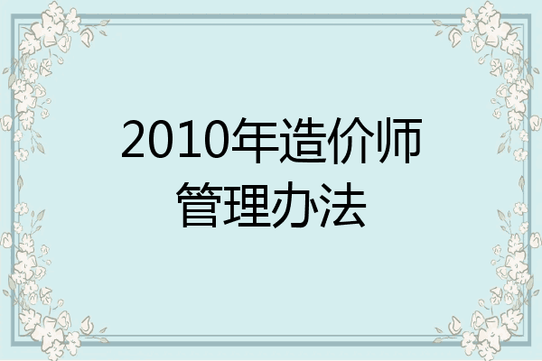 2010年造价师管理办法